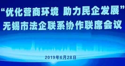 无锡中美保洁公司参加市法企联系协作联席会议